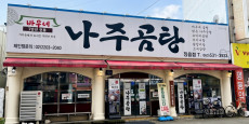 바우네나주곰탕 정읍점 대표사진